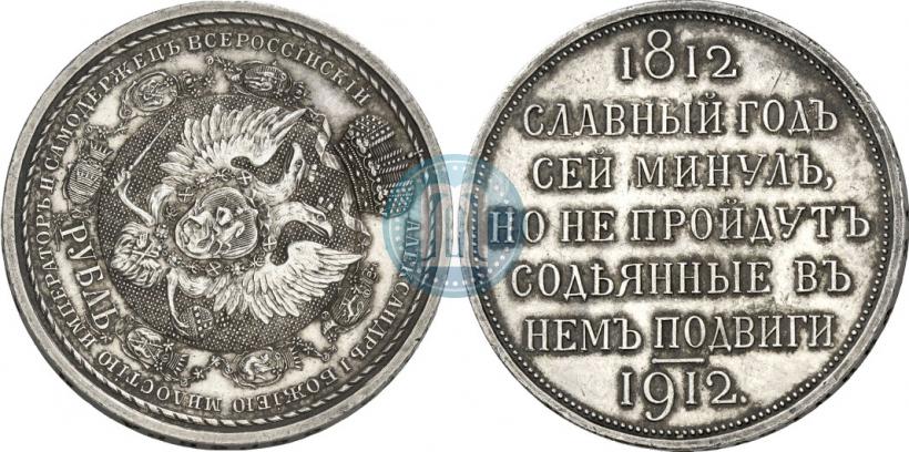 Picture 1 rouble 1912 year (ЭБ) "In commemoration of centenary of Patriotic War of 1812"