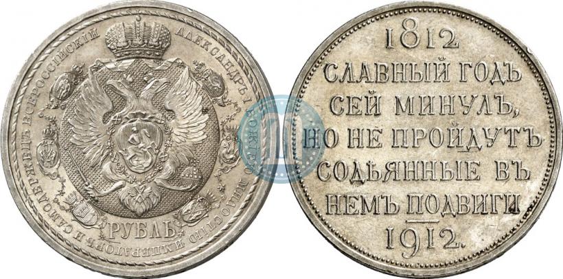 Picture 1 rouble 1912 year (ЭБ) "In commemoration of centenary of Patriotic War of 1812"