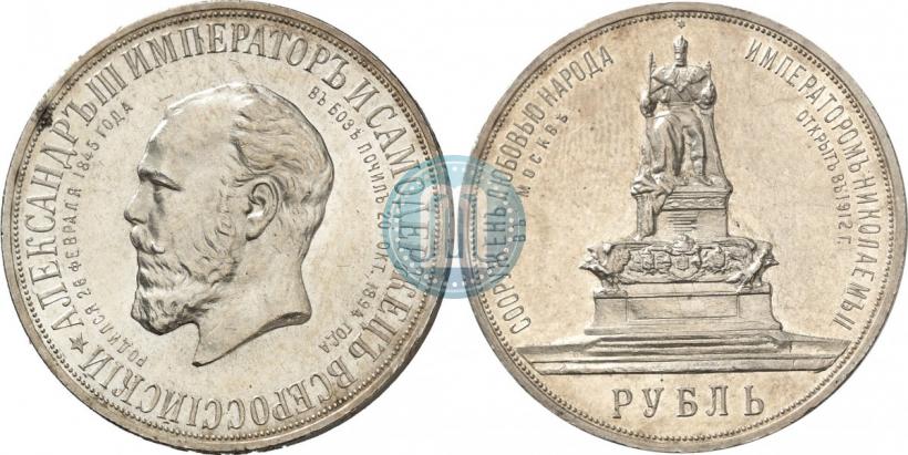 Picture 1 rouble 1912 year (ЭБ)-А.Г. "On the unveiling of monument to Emperor Alexander III in Moscow"