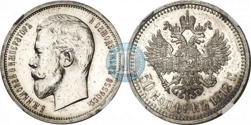 Picture 50 kopecks 1912 year (ЭБ) 