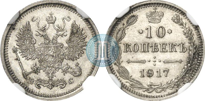 Picture 10 kopecks 1917 year ВС 
