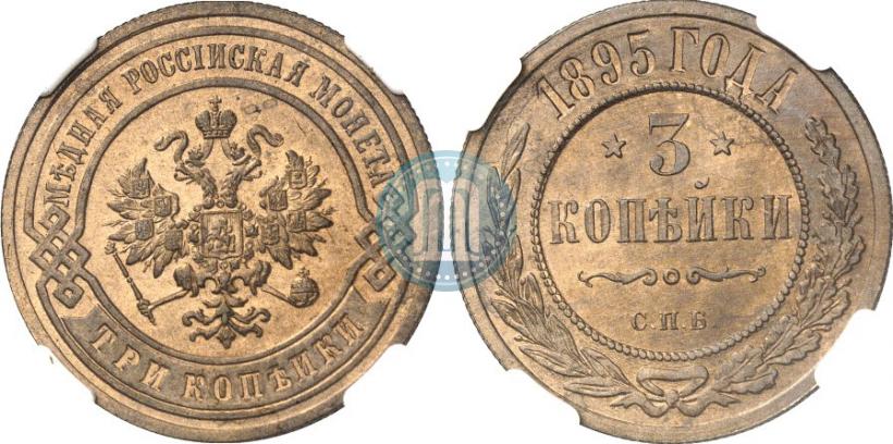 Фото 3 копейки 1895 года СПБ 