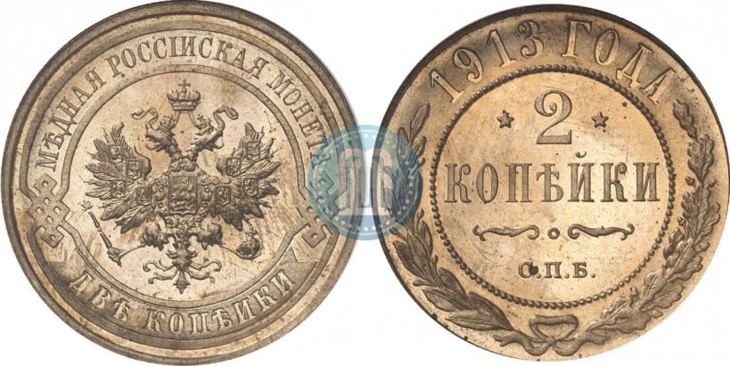 Фото 2 копейки 1913 года СПБ 