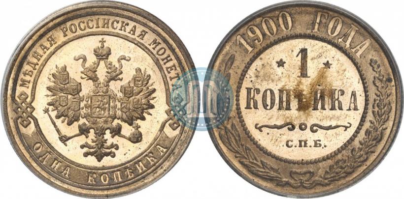 Picture 1 kopeck 1900 year СПБ 