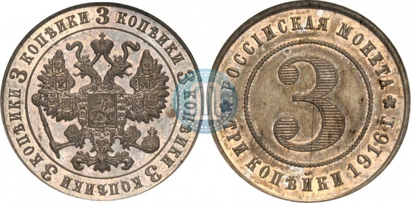 Фото 3 копейки 1916 года  "Пробные"