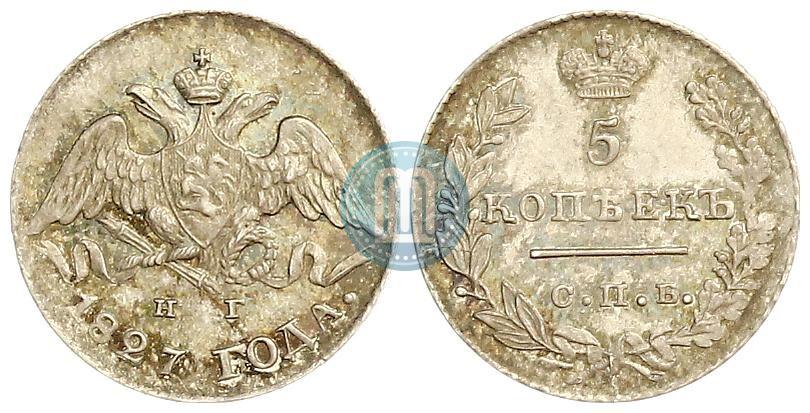 Фото 5 копеек 1827 года СПБ-НГ 
