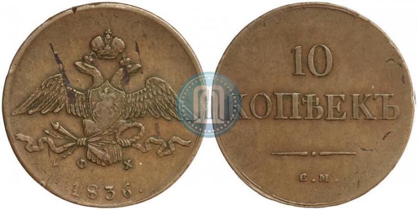 Фото 10 копеек 1836 года ЕМ-ФХ 
