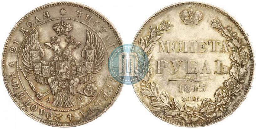 Picture 1 rouble 1843 year СПБ-АЧ 