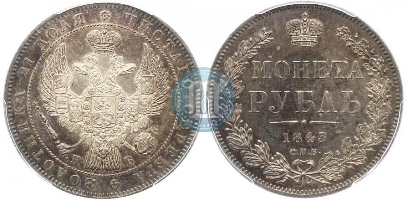 Picture 1 rouble 1845 year СПБ-КБ 