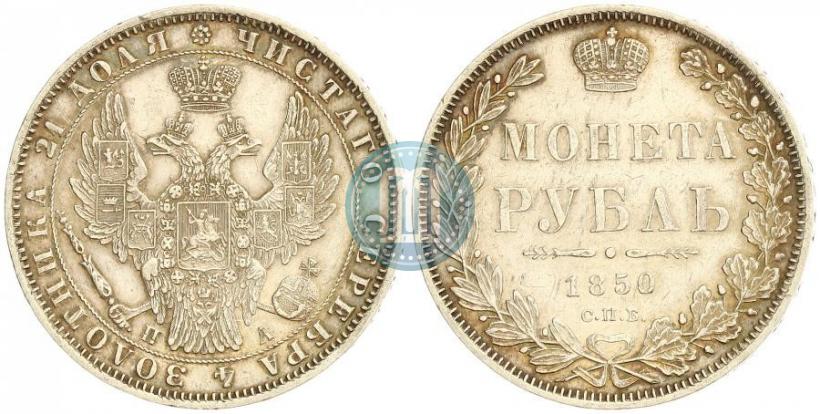 Фото 1 рубль 1850 года СПБ-ПА 