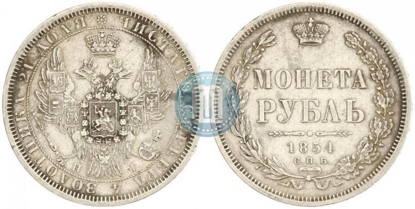 Фото 1 рубль 1854 года СПБ-HI 