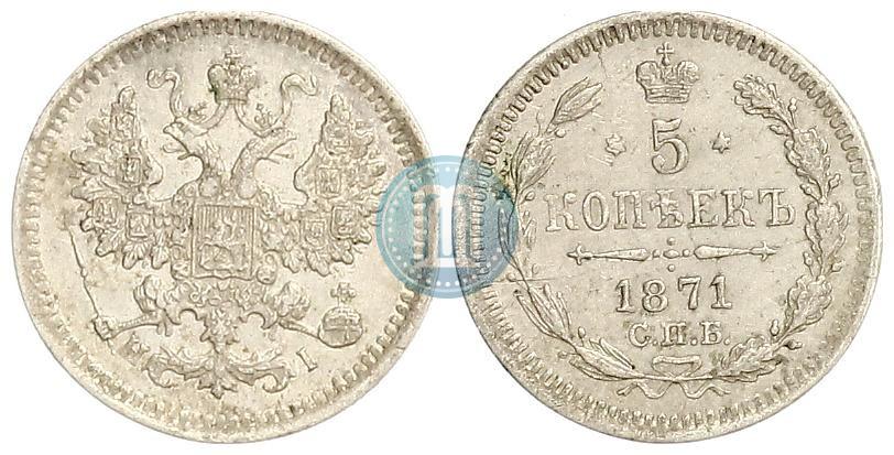 Picture 5 kopecks 1871 year СПБ-HI 