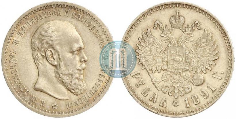 Фото 1 рубль 1891 года (АГ) 