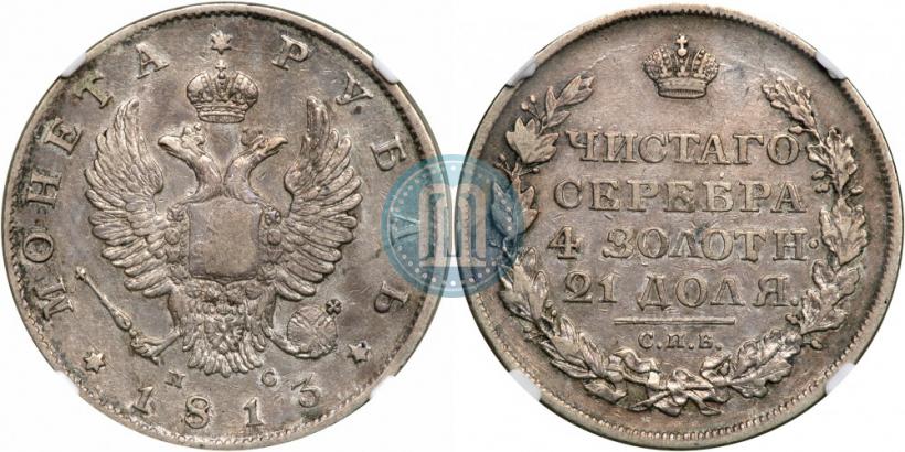 Picture 1 rouble 1813 year СПБ-ПС 