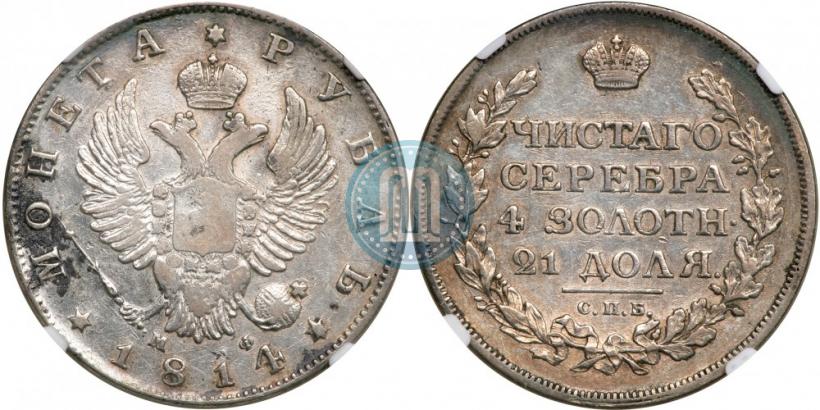 Picture 1 rouble 1814 year СПБ-МФ 