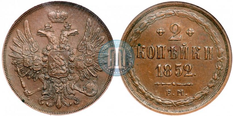 Фото 2 копейки 1852 года ЕМ 