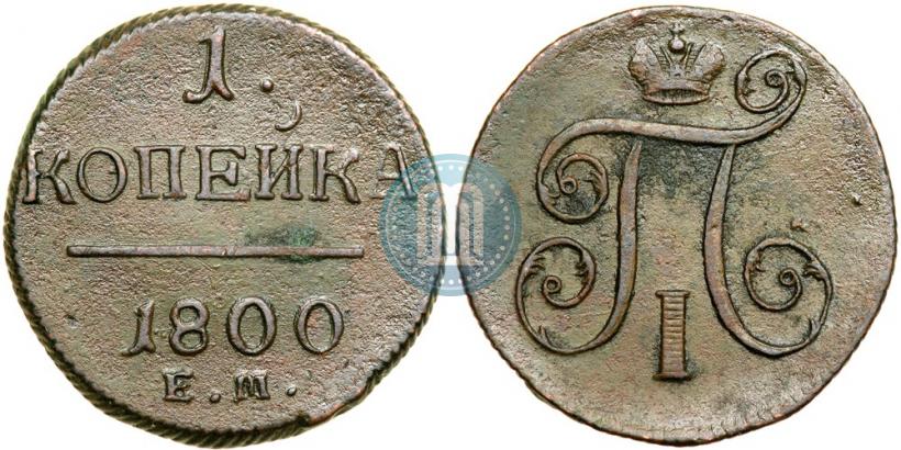 Фото 1 копейка 1800 года ЕМ 
