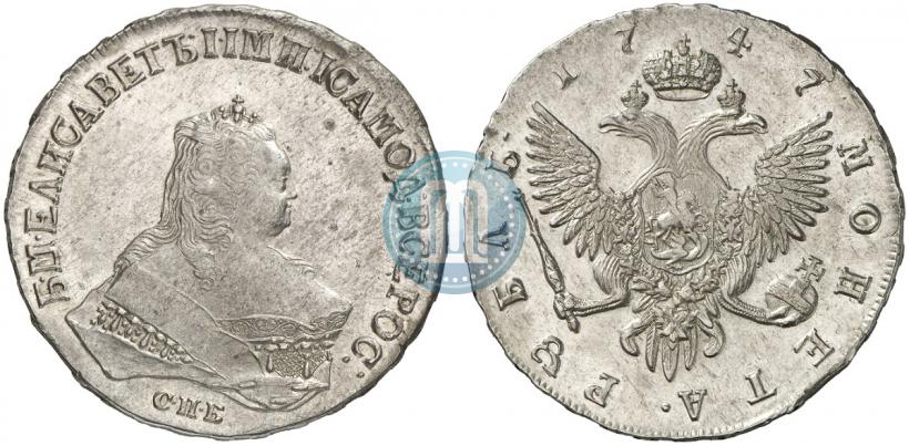 Фото 1 рубль 1747 года СПБ 