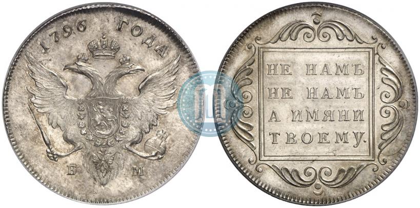 Фото 1 рубль 1796 года БМ 