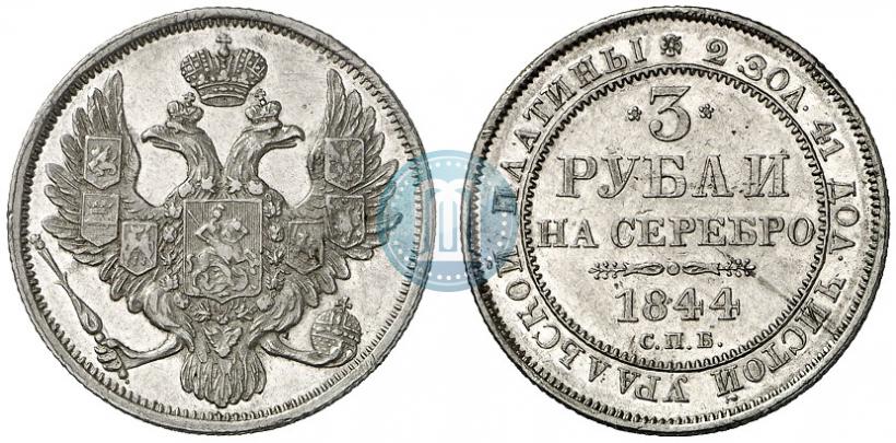 Фото 3 рубля 1844 года СПБ 