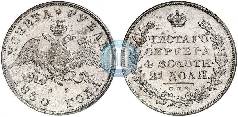 Picture 1 rouble 1830 year СПБ-НГ 