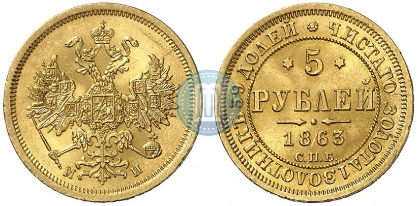 Picture 5 roubles 1863 year СПБ-МИ 