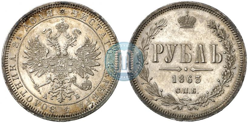 Фото 1 рубль 1863 года СПБ-АБ 