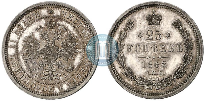 Picture 25 kopecks 1868 year СПБ-НІ 