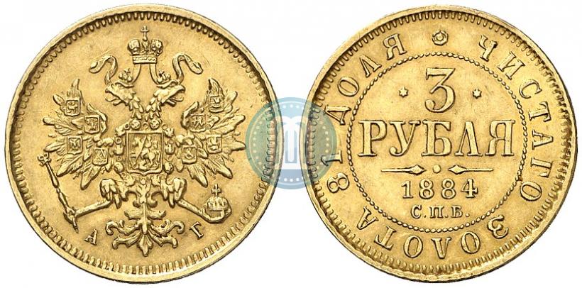 Фото 3 рубля 1884 года СПБ-АГ 