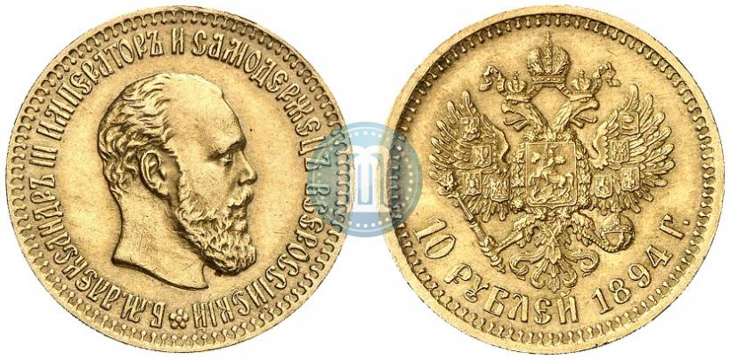 Фото 10 рублей 1894 года (АГ) 