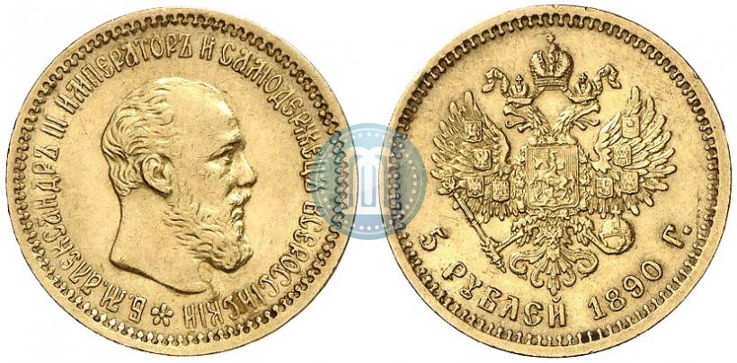Фото 5 рублей 1890 года (АГ) 