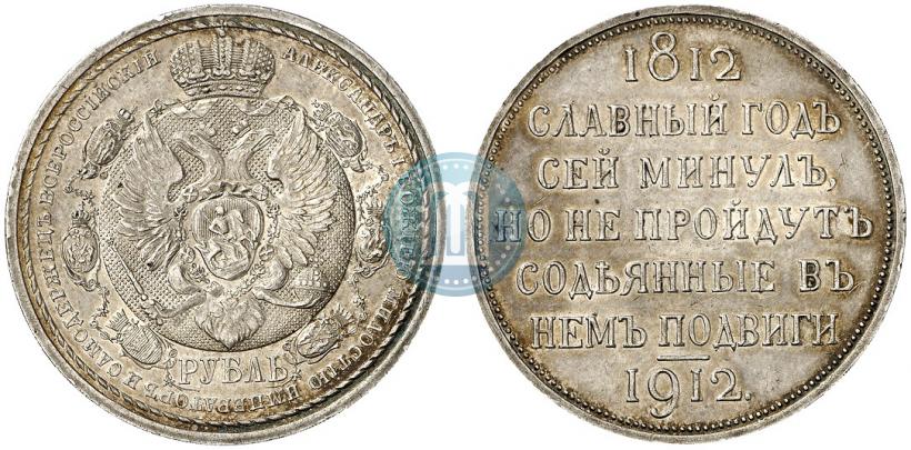 Фото 1 рубль 1912 года (ЭБ) "В память 100-летия Отечественной  войны 1812"