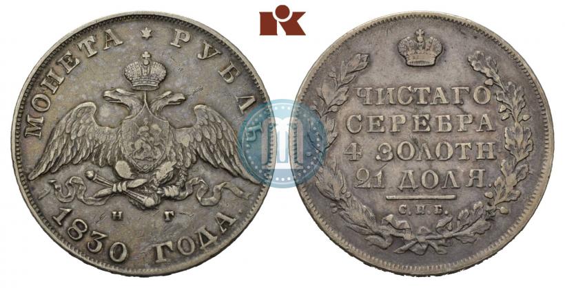 Picture 1 rouble 1830 year СПБ-НГ 