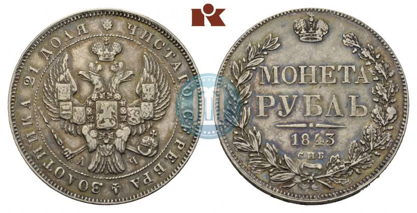 Picture 1 rouble 1843 year СПБ-АЧ 