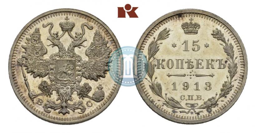 Фото 15 копеек 1913 года СПБ-ВС 