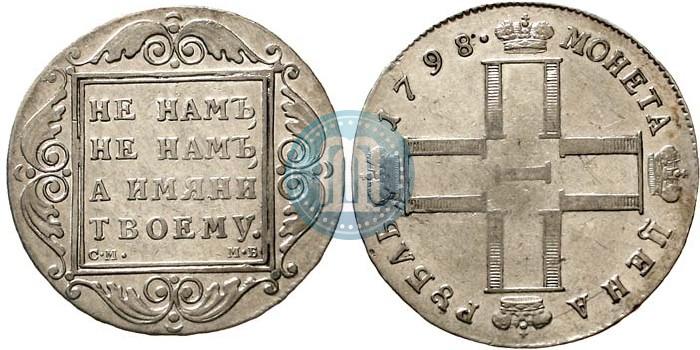 Picture 1 rouble 1798 year СМ-МБ 