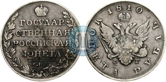 Picture 1 rouble 1810 year СПБ-ФГ "Type of 1807-1810"