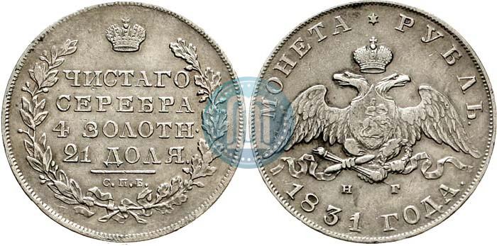 Picture 1 rouble 1831 year СПБ-НГ 