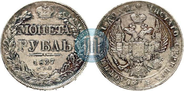 Picture 1 rouble 1837 year СПБ-НГ 