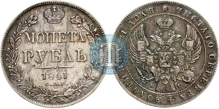 Picture 1 rouble 1841 year СПБ-НГ 