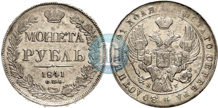 Picture 1 rouble 1841 year СПБ-НГ 