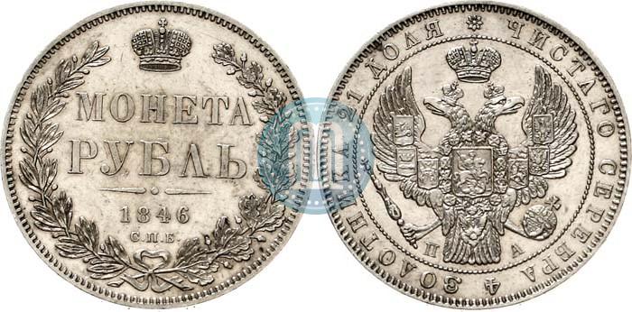 Picture 1 rouble 1846 year СПБ-ПА 