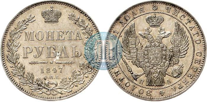 Picture 1 rouble 1847 year СПБ-ПА 