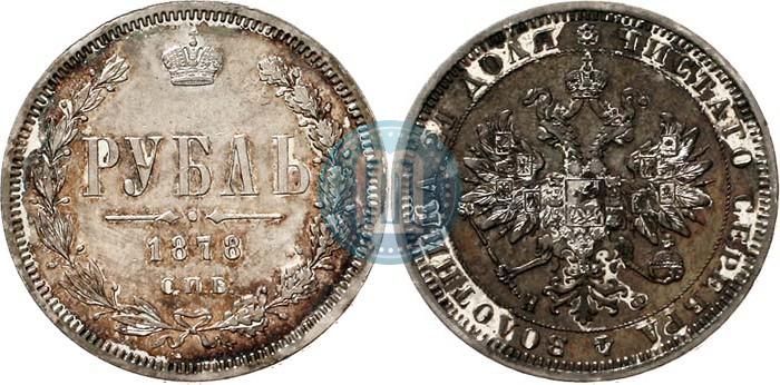 Picture 1 rouble 1878 year СПБ-НФ 