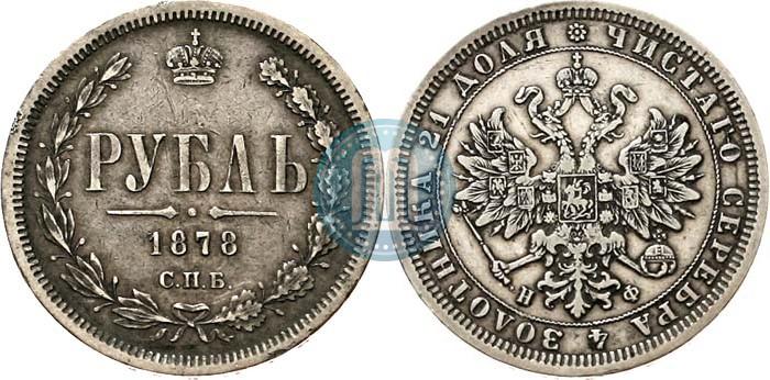 Picture 1 rouble 1878 year СПБ-НФ 