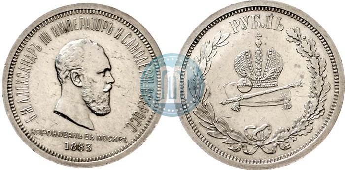 Фото 1 рубль 1883 года ЛШ "В память Коронации Императора Александра III"
