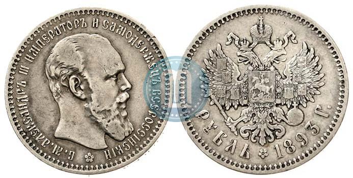 Фото 1 рубль 1893 года (АГ) 