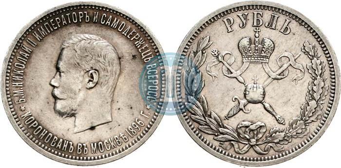 Фото 1 рубль 1896 года (АГ) "В память коронации Императора Николая II"