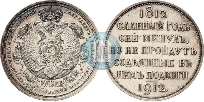 Picture 1 rouble 1912 year (ЭБ) "In commemoration of centenary of Patriotic War of 1812"