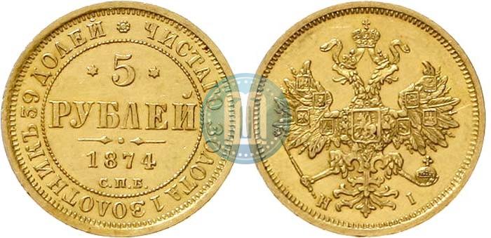 Фото 5 рублей 1874 года СПБ-НІ 
